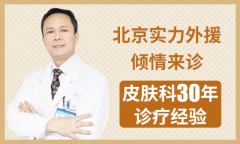 本周末北京实力外援倾情来诊,皮肤科30年诊疗经验